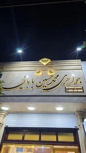 جواهری محمدحسین بابایی 2