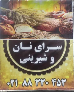 سرای نان و شیرینی 2