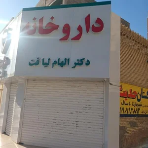 داروخانه لیاقت