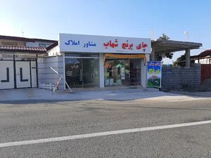 مشاور املاک شهاب
