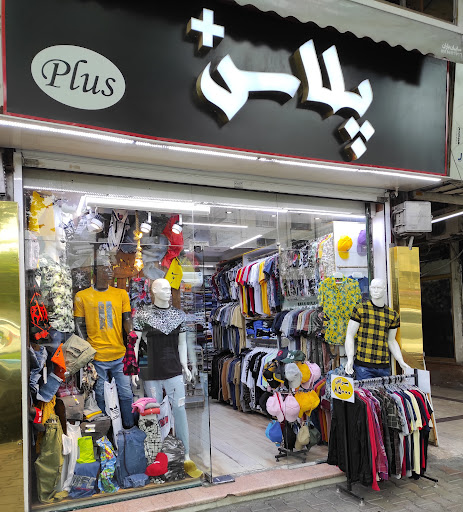 بوتیک پلاس