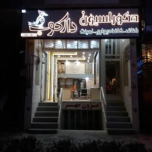 دکوراسیون دارکوب