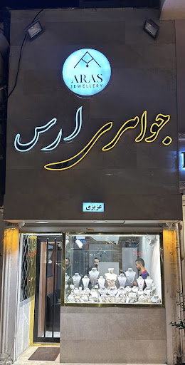 جواهری ارس | Aras jewellery