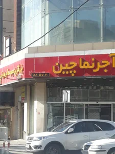 آجر نماچین 2
