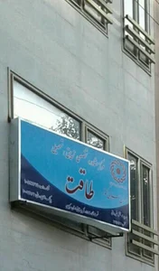 مرکز روانشناسی و مشاوره طاقت