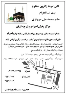 احرام تدین، حاج محمدعلی میرباقری