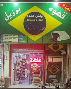 فروشگاه قهوه برزیل۲