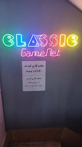 گیم نت کلاسیک