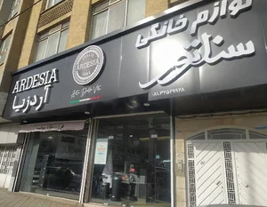 فروشگاه زنجیره ای سناتور