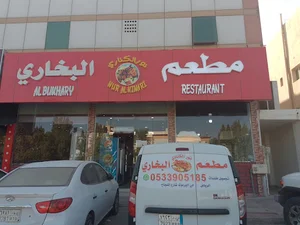 مطعم نور الكناري البخاري