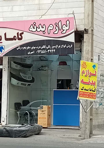 لوازم بدنه کاما یدک