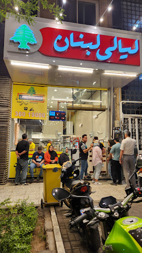 رستوران لیالی لبنان