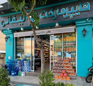 هایپر مارکت تیفانی