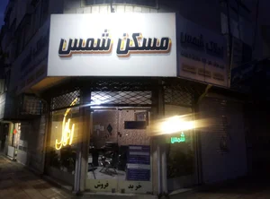 املاک شمس 4