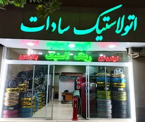 اتو لاستیک سادات