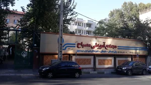مجتمع آموزشی مصباح دانش 2