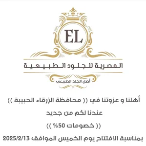 المصرية للجلود والقطنيات الطبيعية/ الزرقاء