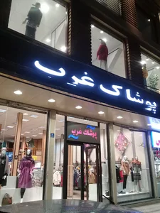 پوشاک غرب