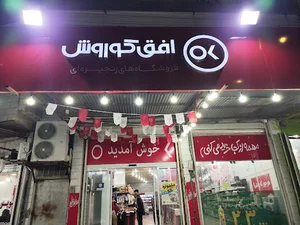 فروشگاه زنجیره ای افق کوروش