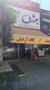کافه آرامش