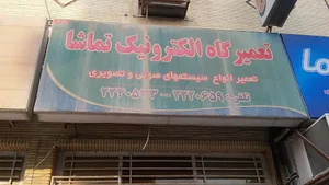 الکترونیک تماشا
