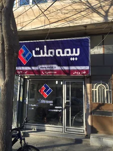 بیمه ملت پژومان