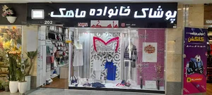 پوشاک خانواده ماهک