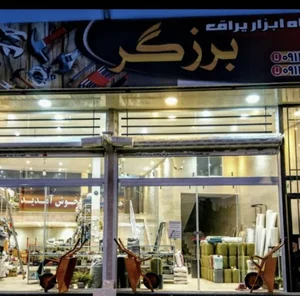 فروشگاه ابزار و مصالح ساختمانی برزگر