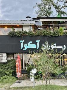 Aqua Cafe & Restaurant | کافه رستوران آکوآ