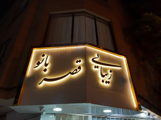 زیبایی قصربانو