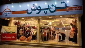 پوشاک تن پوش