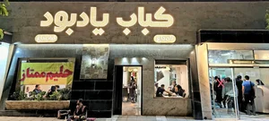 کباب یادبود 2