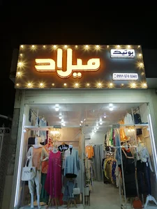 بوتیک میلاد