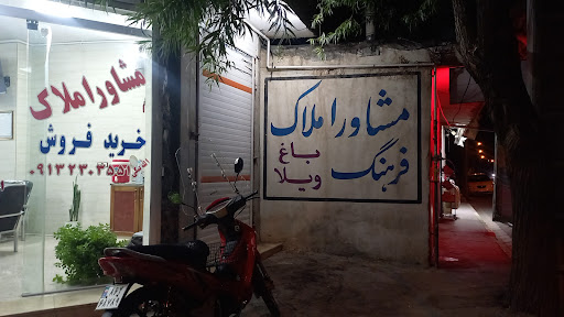 مشاور املاک فرهنگ