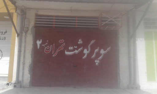 سوپر گوشت بزرگ تهران