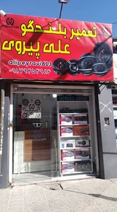 تعمیر بلندگو پیروی