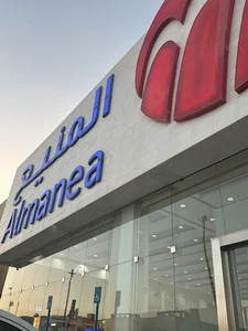 المنيع | Almanea طريق نجم الدين نمار