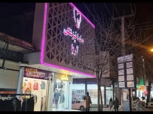 کلینیک دندانپزشکی آریا