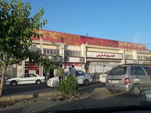 فروشگاه خلیج فارس