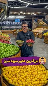 میوه فروشی محمدی