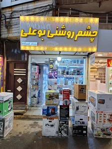 چشم روشنی بوعلی لوازم خانگی
