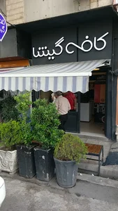 کافه گیشا