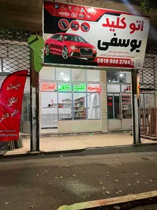 اتو کلید سازی یوسفی 2