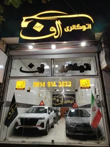 اتو گالری الف (شاهین خودرو ایرانیان) 2