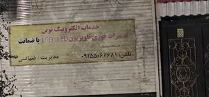خدمات الکترونیک نوین