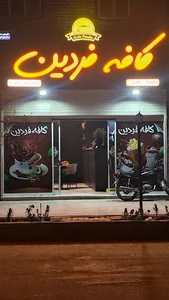 شوینده بهداشتی آویژه اشکذر