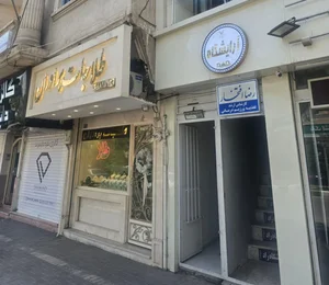 مرکز رژیم درمانی رضا افتخار