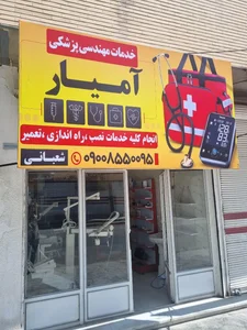 خدمات مهندسی پزشکی آمیار 3