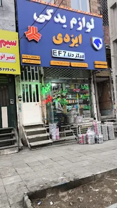 لوازم یدکی ایزدی
