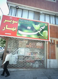 سوپر بهار